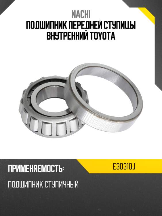 Подшипник передней ступицы внутренний toyota nachi e30310j