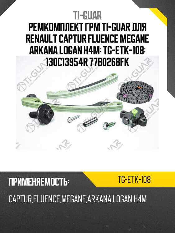 Ремкомплект грм ti-guar для renault captur fluence megane arkana logan h4m  tg-etk-108  130c13954r 77b0268fk