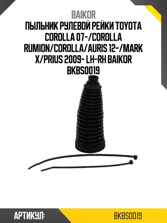 Пыльник рулевой рейки toyota corolla 07-/corolla rumion/corolla/auris 12-/mark x/prius 2009- lh-rh baikor bkbs0019