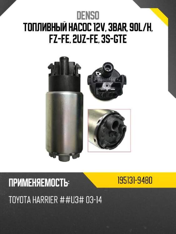 Denso топливный насос 12v, 3bar, 90l 1951319480