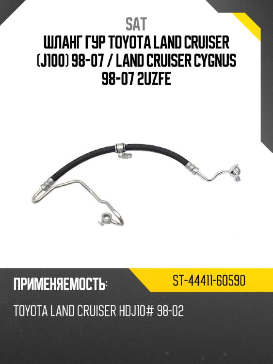 Шланг гур toyota land cruiser j100 98-07  sat st-44411-60590