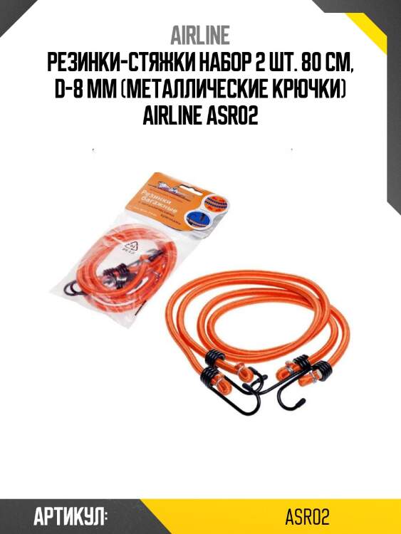 Резинки-стяжки набор 2 шт. 80 см, d-8 мм (металлические крючки) airline asr02