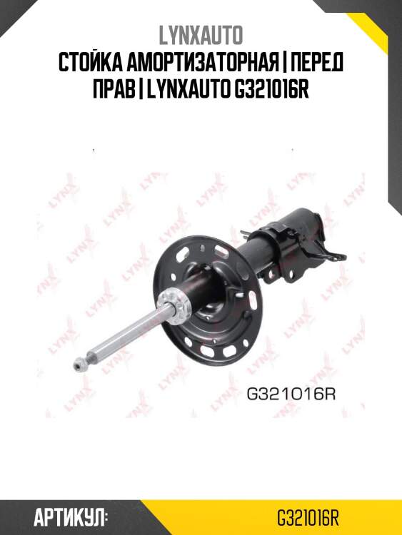 Стойка амортизаторная | перед прав | lynxauto g321016r
