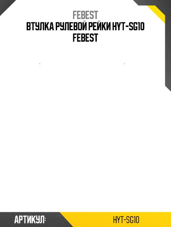 Втулка рулевой рейки hyt-sg10 febest