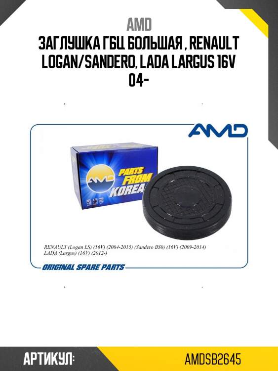 Заглушка гбц большая , renault logan/sandero, lada largus 16v 04-