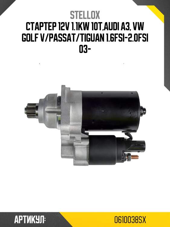 Стартер 12v 1.1kw 10t,audi a3, vw golf v/passat/tiguan 1.6fsi-2.0fsi 03-