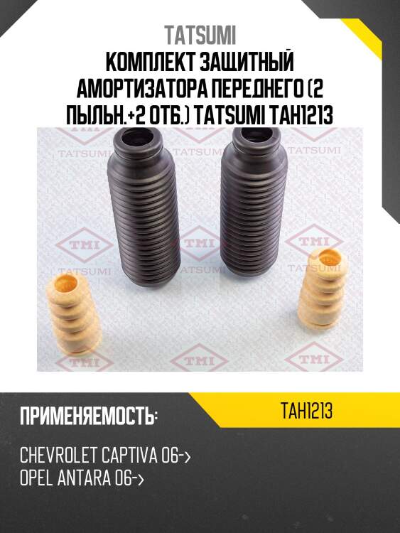 Комплект защитный амортизатора переднего (2 пыльн.+2 отб.) tatsumi tah1213