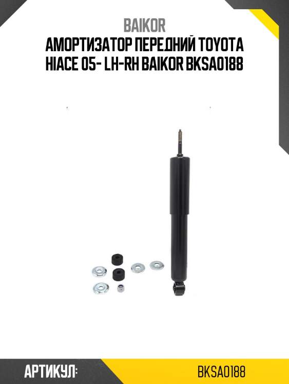 Амортизатор передний toyota hiace 05- lh-rh baikor bksa0188