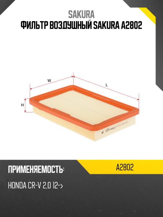Фильтр воздушный sakura a2802