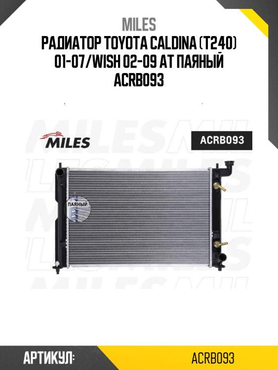 Радиатор toyota caldina (t240) 01-07/wish 02-09 at паяный acrb093