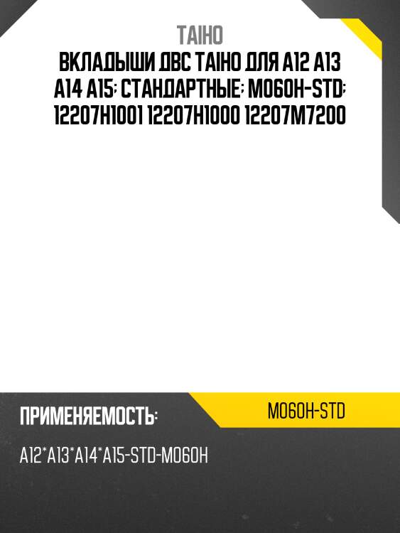 Вкладыши коренные ДВС /TAIHO для NISSAN VANETTE, CHERRY /A12 A13 A14 A15  M060H-STD  12207H1001 12207H1000 12207M7200