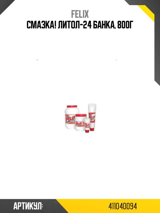 Смазка! литол-24 банка, 800г\