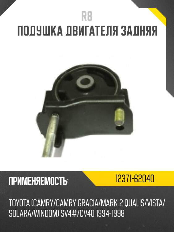 Подушка двигателя задняя r8 12371-62040