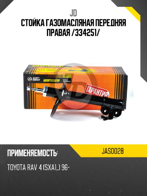 Стойка газомасляная передняя правая /334251/ jd jas0028