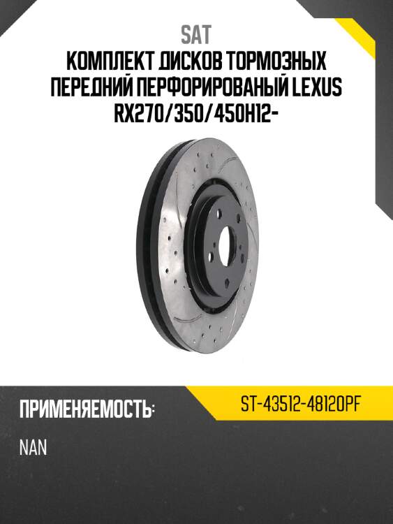 Комплект дисков тормозных передний перфорированый lexus rx270 sat st-43512-48120pf