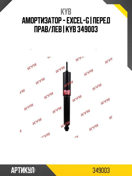 Амортизатор - excel-g | перед прав/лев | kyb 349003