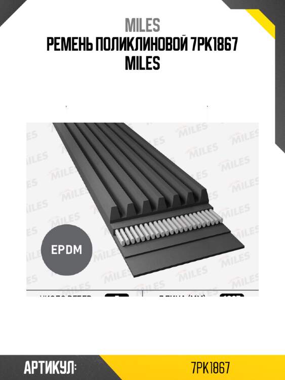 Ремень поликлиновой 7pk1867 miles