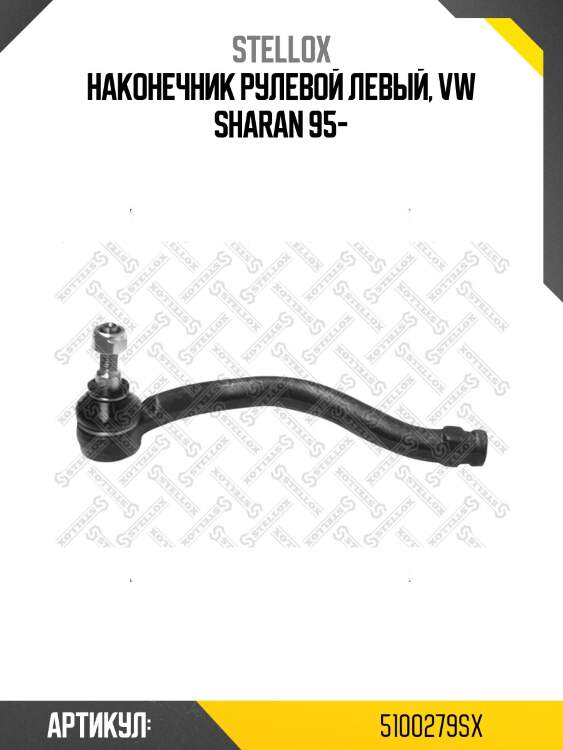 Наконечник рулевой левый, vw sharan 95-
