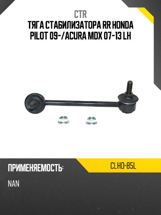 Тяга стабилизатора rr honda pilot 09- ctr clho-85l