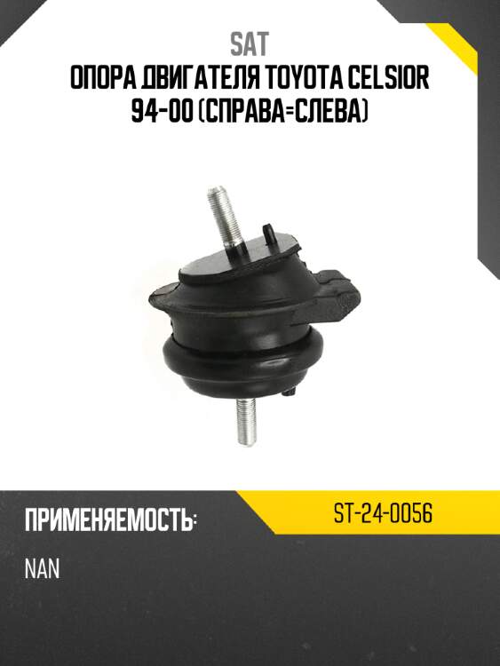 Опора двигателя toyota celsior 94-00 справа-слева sat st-24-0056