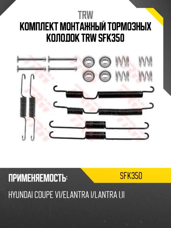Комплект монтажный тормозных колодок trw sfk350
