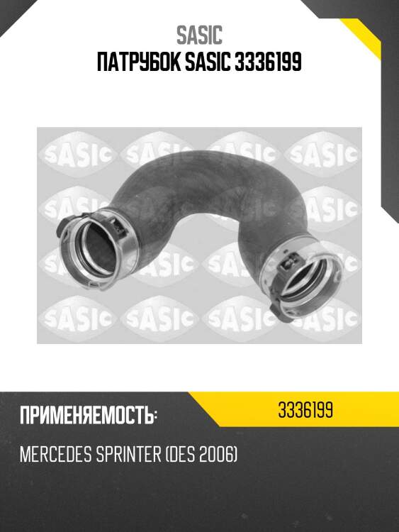 Патрубок sasic 3336199