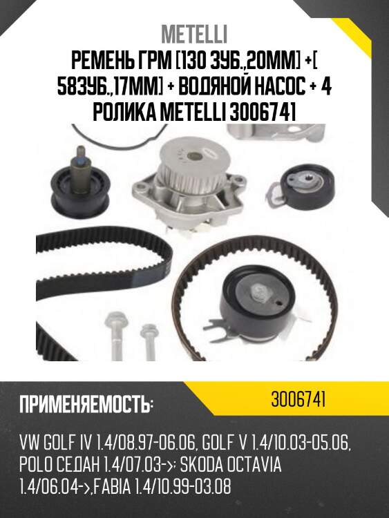 Ремень грм [130 зуб.,20mm] +[ 58зуб.,17mm] + водяной насос + 4 ролика metelli 3006741