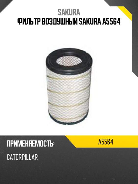 Фильтр воздушный sakura a5564