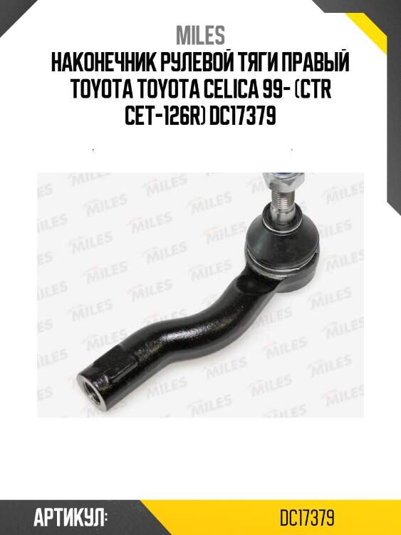 Наконечник рулевой тяги правый toyota toyota celica 99- (ctr cet-126r) dc17379