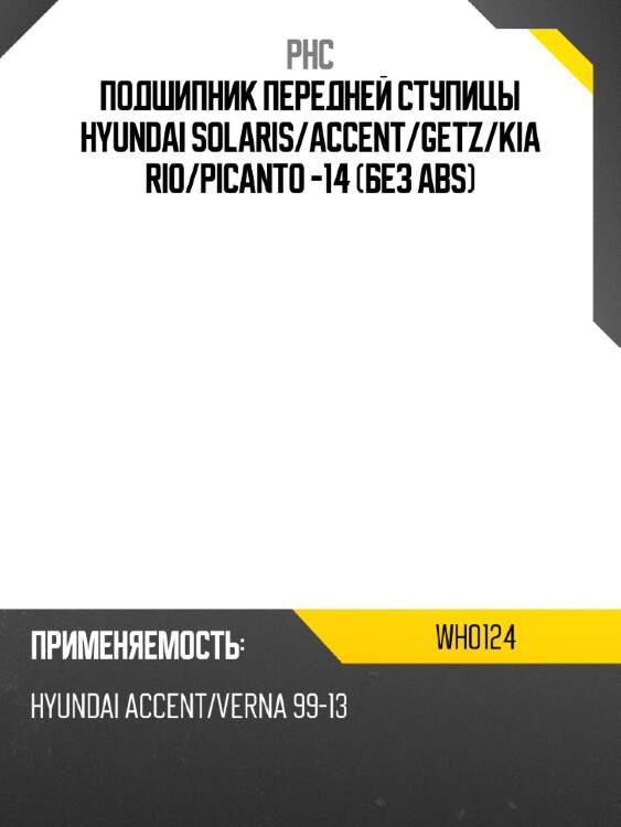 Подшипник передней ступицы hyundai solaris phc wh0124