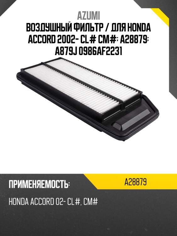 Воздушный фильтр / для honda accord 2002- cl# cm#  a28879  a879j 0986af2231