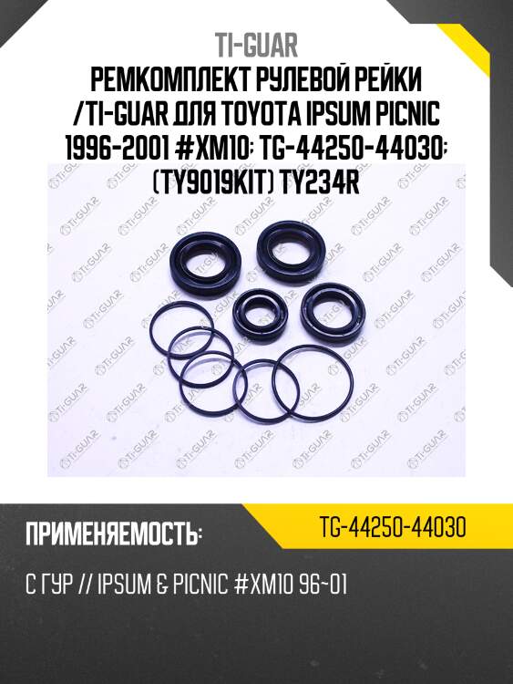 Ремкомплект рулевой рейки /ti-guar для toyota ipsum picnic 1996-2001 #xm10  tg-44250-44030  (ty9019kit) ty234r