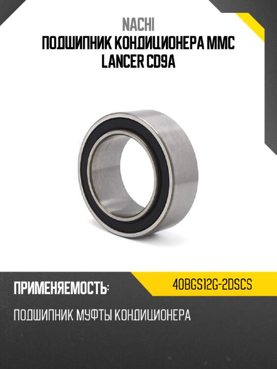 Подшипник кондиционера mmc lancer cd9a nachi 40bgs12g-2dscs