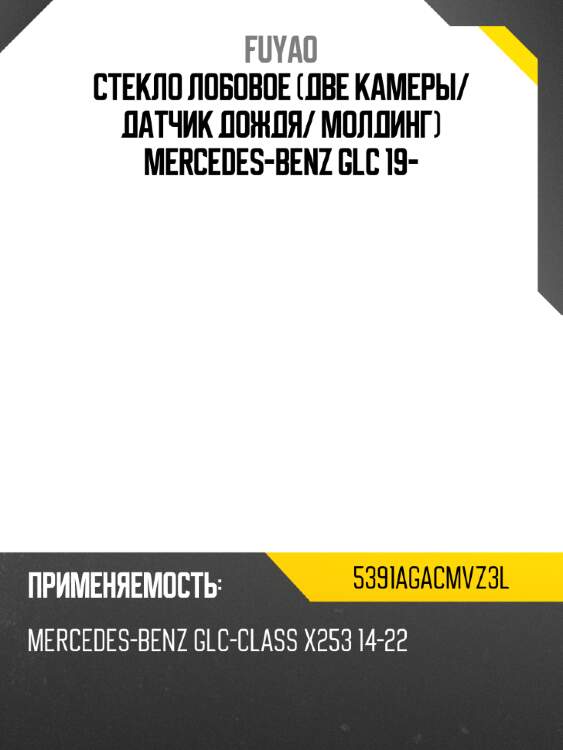 Стекло лобовое две камеры fuyao 5391agacmvz3l