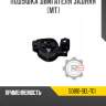 Подушка двигателя задняя [mt] r8 50810-sel-t01