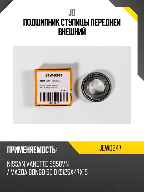 Подшипник ступицы передней внешний jd jew0247