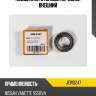 Подшипник ступицы передней внешний jd jew0247