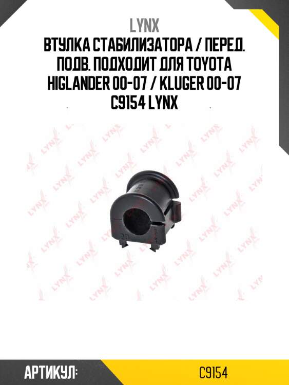 Втулка стабилизатора / перед. подв. подходит для toyota higlander 00-07 / kluger 00-07 c9154 lynx