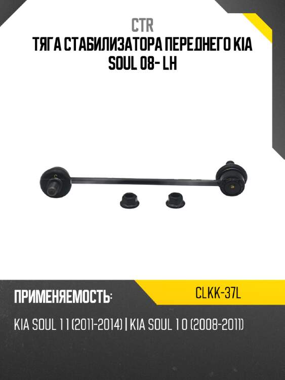 Тяга стабилизатора переднего kia soul 08- lh ctr clkk-37l