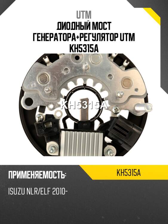 Диодный мост генератора+регулятор utm kh5315a