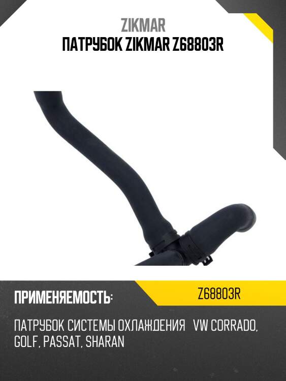 Патрубок zikmar z68803r