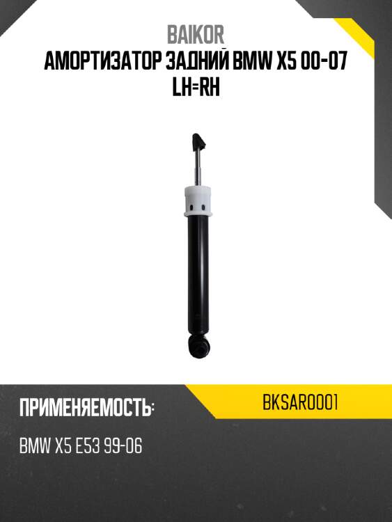 Амортизатор задний bmw x5 00-07 lh-rh baikor bksar0001