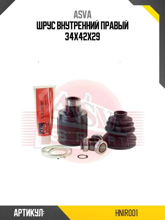 Шрус внутренний правый 34x42x29