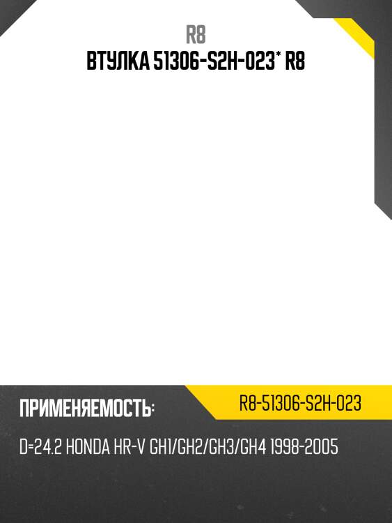 Втулка 51306-s2h-023* r8