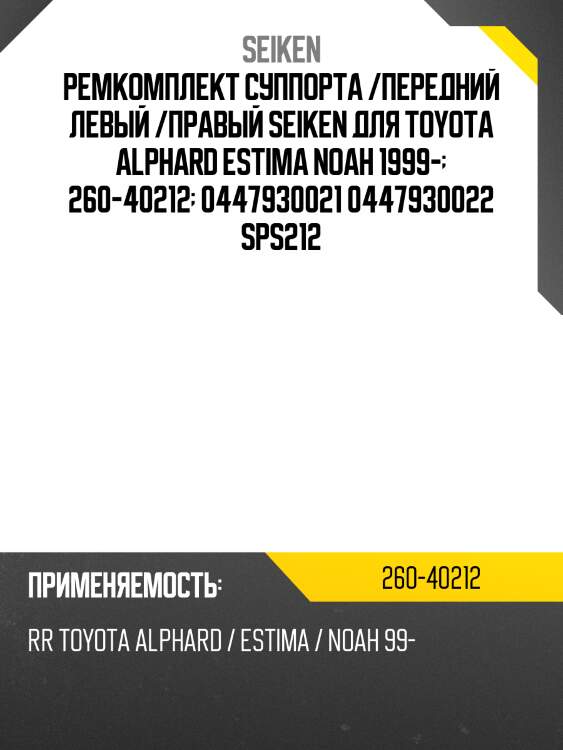 Ремкомплект суппорта /передний левый /правый seiken для toyota alphard estima noah 1999-  260-40212  0447930021 0447930022 sps212