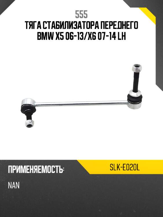 555 тяга стабилизатора переднего bmw x5 06-13 slke020l