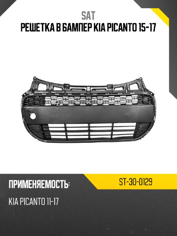 Решетка в бампер kia picanto 15-17 sat st-30-0129