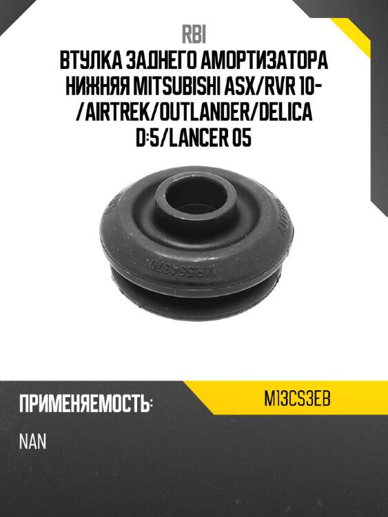 Втулка заднего амортизатора нижняя mitsubishi asx rbi m13cs3eb