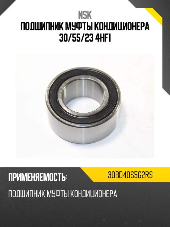 Подшипник муфты кондиционера 30 nsk 30bd40s5g2rs