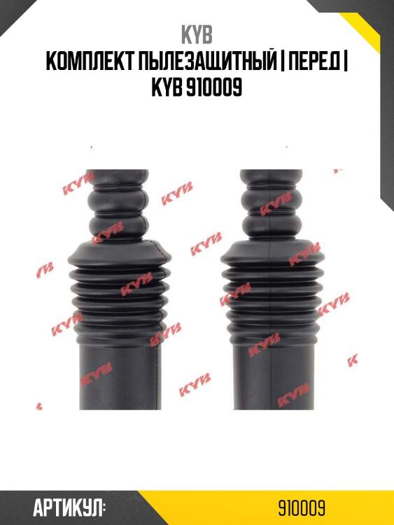 Комплект пылезащитный | перед | kyb 910009